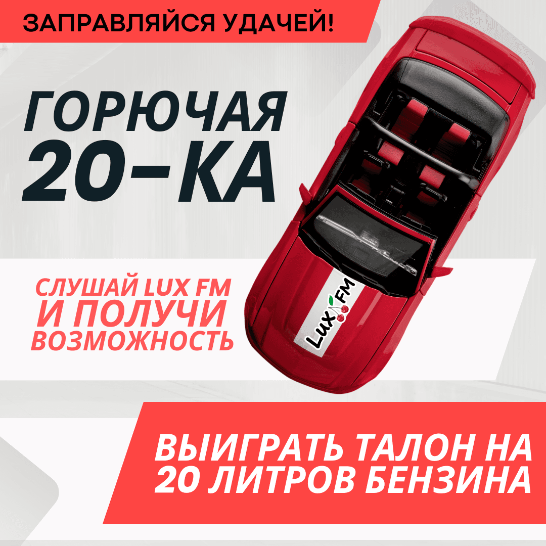 Горючая 20-ка: Выиграй 20 литров бензина