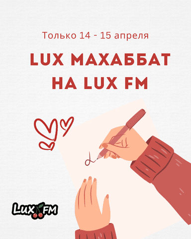 Тек 14-15 сәуірде: Lux Махаббат - махаббат сынағы