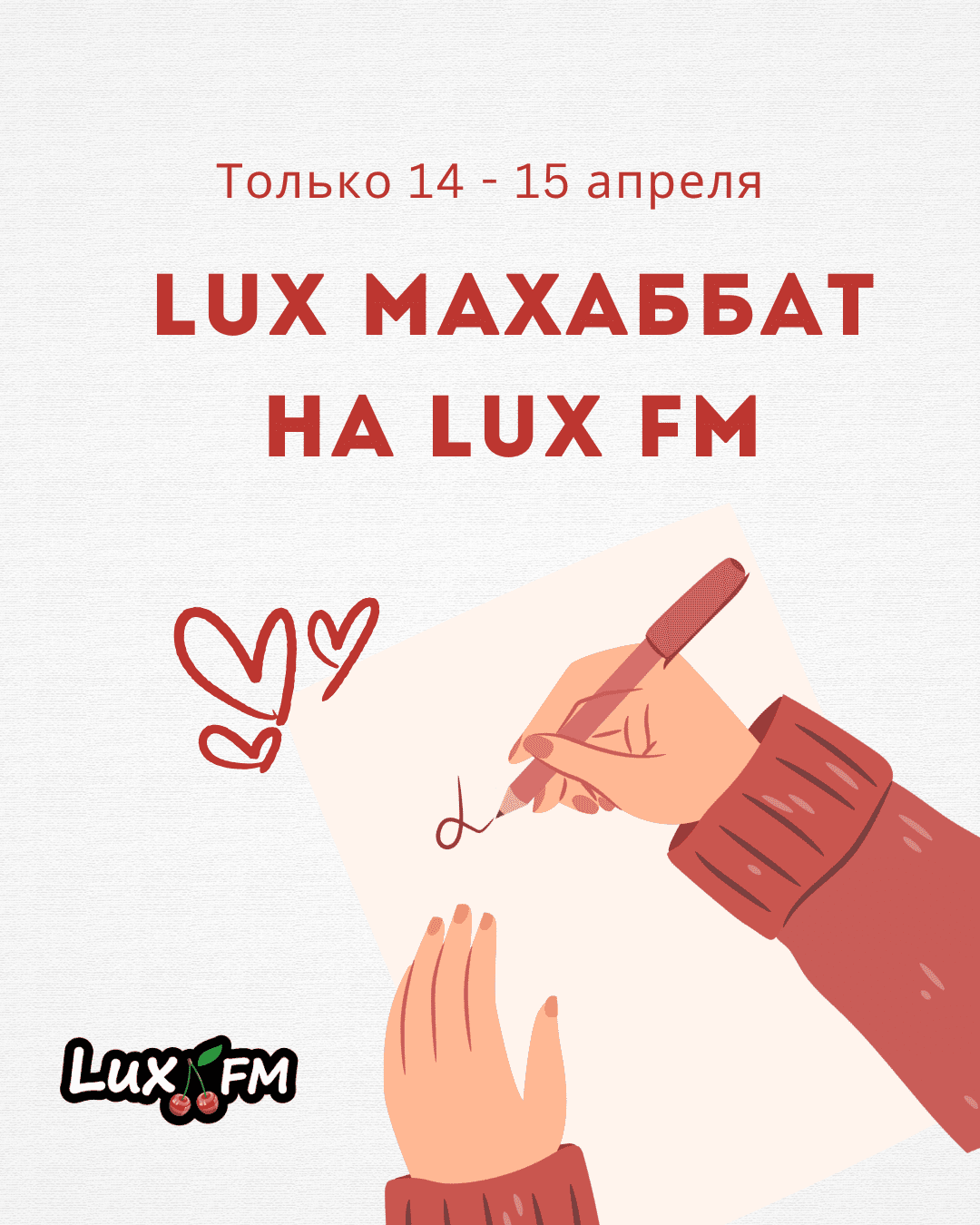 Только 14-15 апреля: Lux Махаббат — проверка на любовь