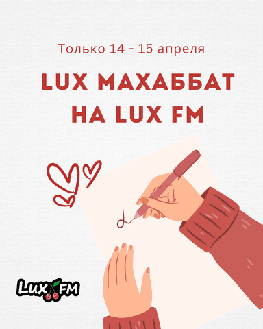 Только 14-15 апреля: Lux Махаббат — проверка на любовь