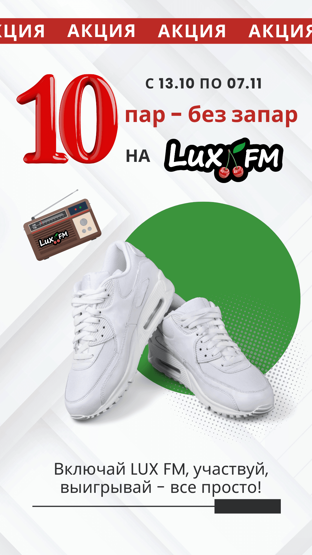 Он пар без запар: Lux FM дарит больше обуви, чем дней в неделю