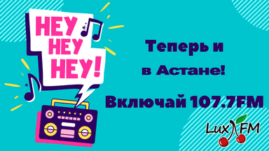 Lux FM теперь и в Астане